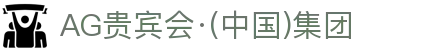 AG贵宾会·(中国)集团